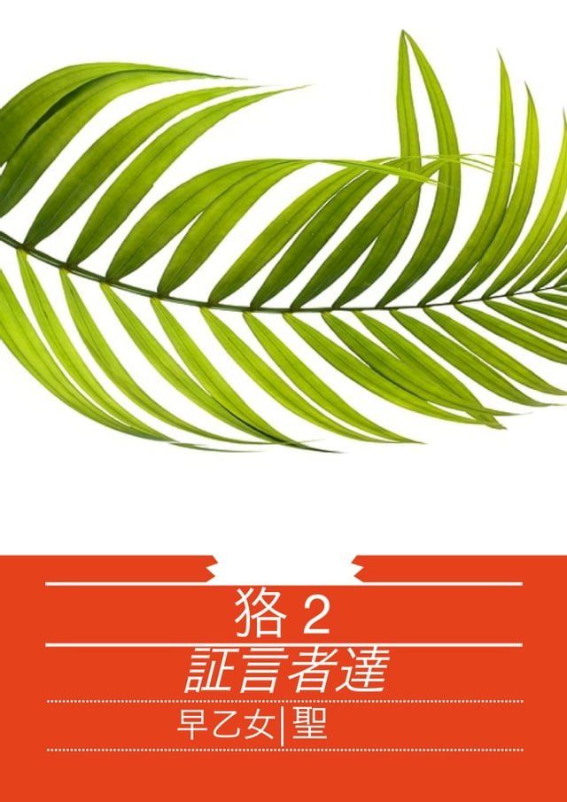  狢　２(Kobo/電子書)