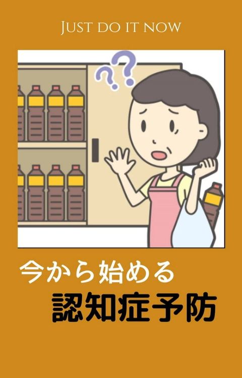 今から始める　認知症予防(Kobo/電子書)