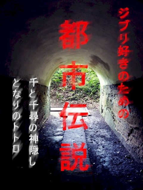 ジブリ好きのための都市伝説(Kobo/電子書)