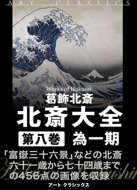 北斎大全　第八巻為一期(Kobo/電子書)