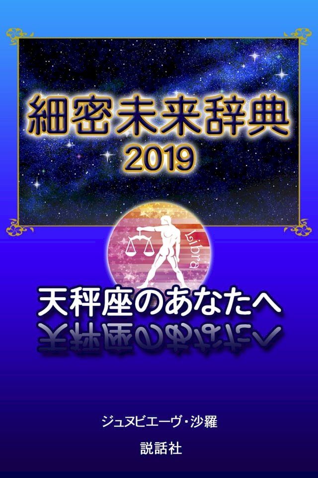  【2019年版】細密未来辞典∼天秤座のあなたへ(Kobo/電子書)