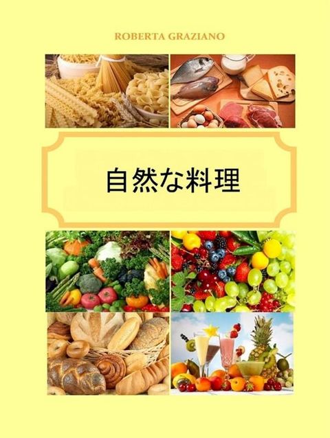 自然な料理(Kobo/電子書)