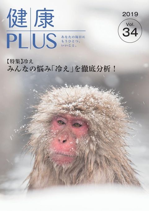 健康PLUS vol.34(Kobo/電子書)