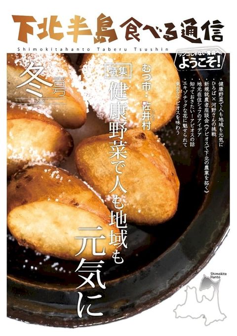 下北半島食べる通信「下北半島のアピオス」(Kobo/電子書)