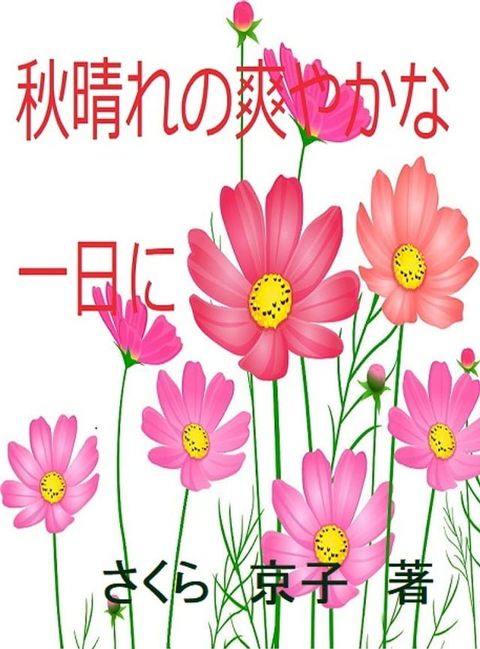 秋晴れの爽やかな一日に(Kobo/電子書)