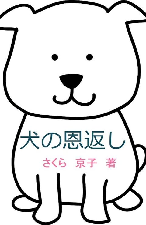 犬の恩返し(Kobo/電子書)