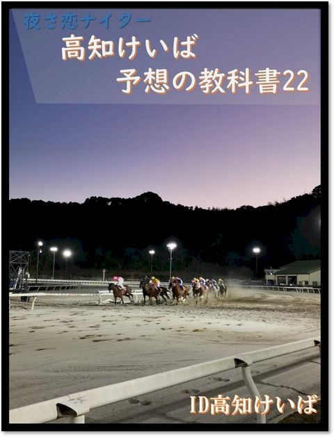 高知けいば予想の教科書22