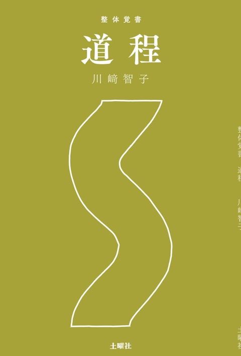 整体覚書　道程(Kobo/電子書)