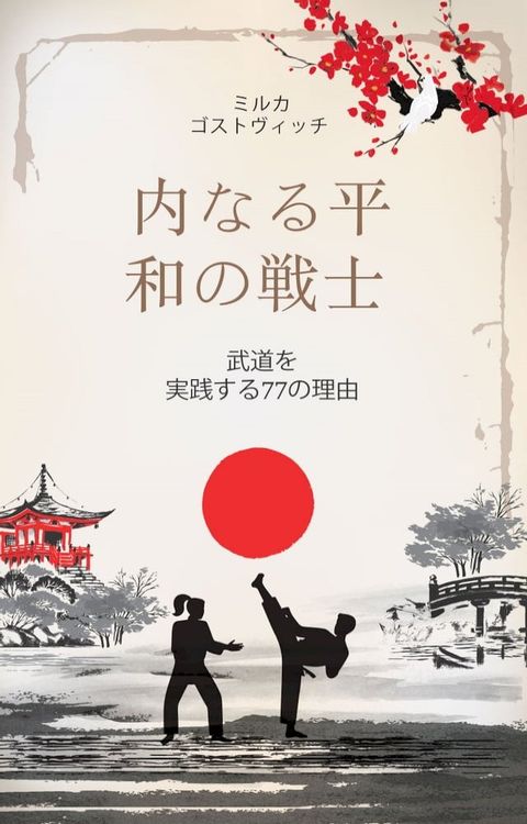 内なる平和の戦士(Kobo/電子書)