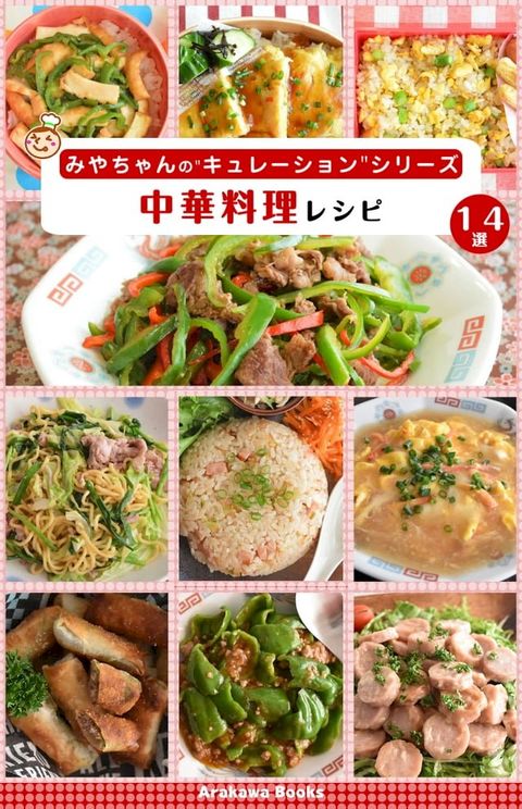 中華料理レシピ１４選(Kobo/電子書)