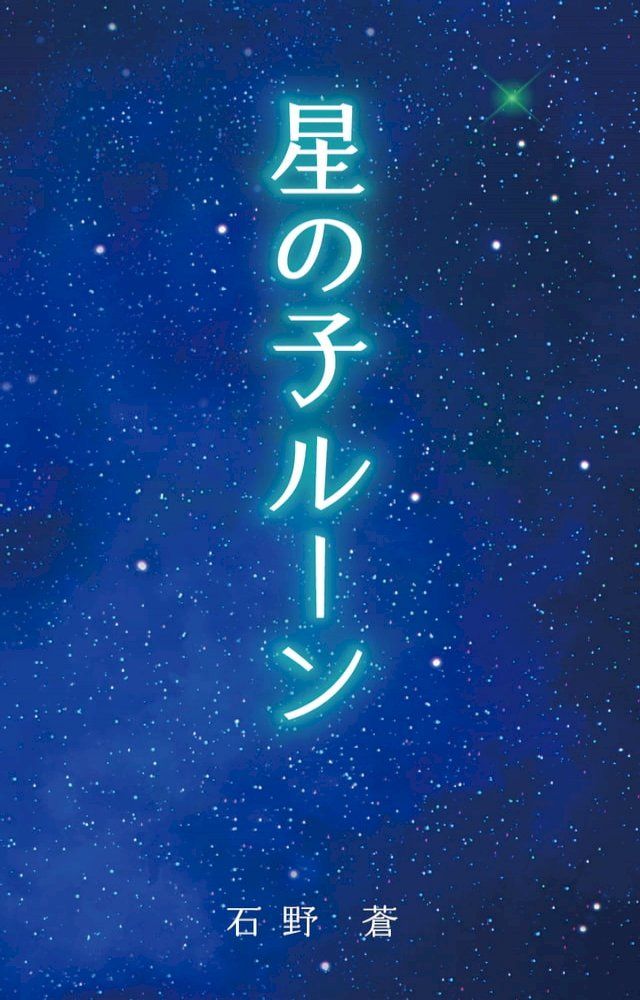  星の子ルーン(Kobo/電子書)