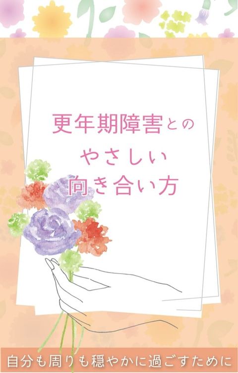 更年期障害とのやさしい向き合い方(Kobo/電子書)
