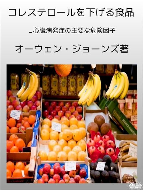 コレステロールを下げる食品(Kobo/電子書)