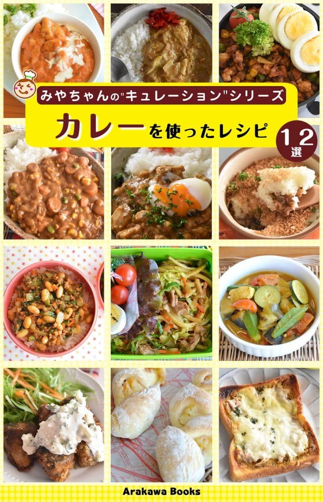  カレーを使ったレシピ(Kobo/電子書)