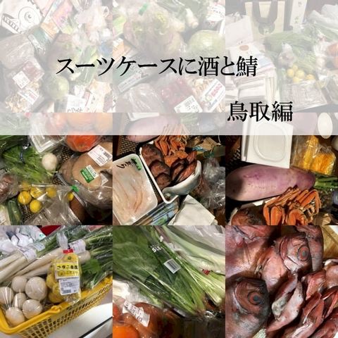 スーツケースに酒と鯖 鳥取編