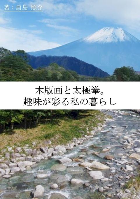 木版画と太極拳。趣味が彩る私の暮らし(Kobo/電子書)