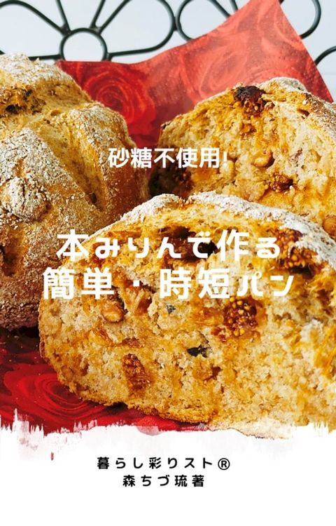 砂糖不使用！本みりんで作る簡単・時短パン