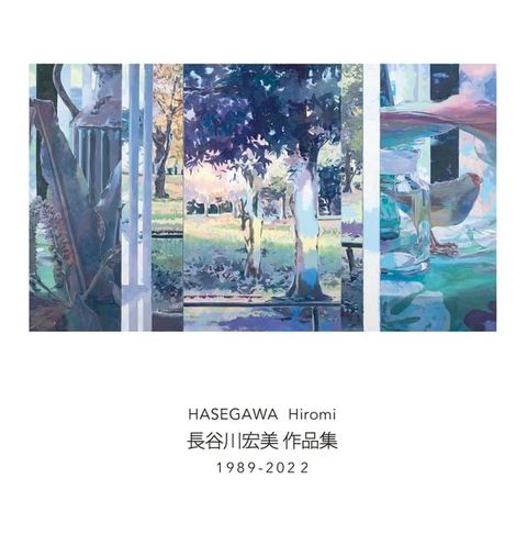 長谷川宏美 作品集 1989-2022(Kobo/電子書)