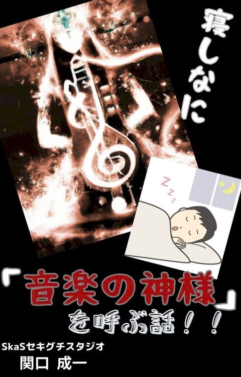 寝しなに「音楽の神様」を呼ぶ話！！