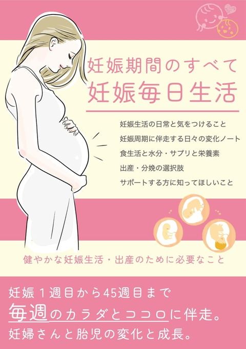 妊娠期間のすべて「妊娠毎日生活」(Kobo/電子書)