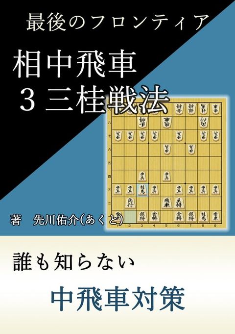 最後のフロンティア　相中飛車３三桂戦法(Kobo/電子書)