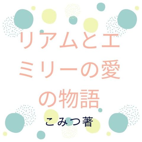 リアムとエミリーの愛の物語(Kobo/電子書)