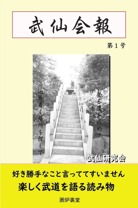 武仙会報: 第1号