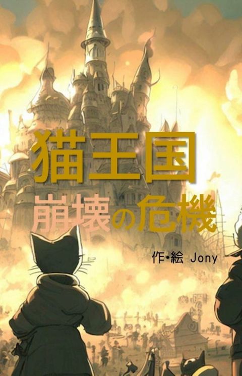 猫王国崩壊の危機