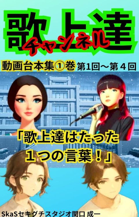 歌上達チャンネル動画台本集①巻