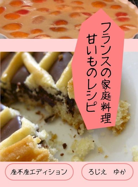 フランスの家庭料理甘いものレシピ(Kobo/電子書)