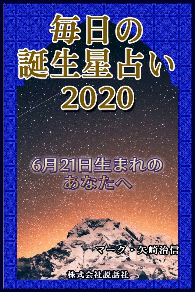  毎日の誕生星占い2020　6月21日生まれのあなたへ(Kobo/電子書)