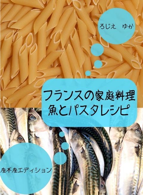 フランスの家庭料理魚とパスタレシピ(Kobo/電子書)