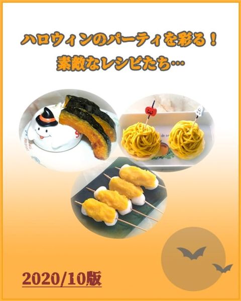 ハロウィンパーティを彩る！素敵なレシピたち(Kobo/電子書)