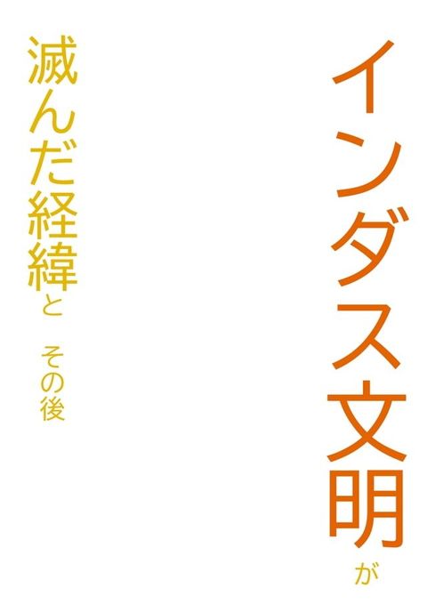 Ⅳ.インダス文明が滅んだ経緯とその後(Kobo/電子書)