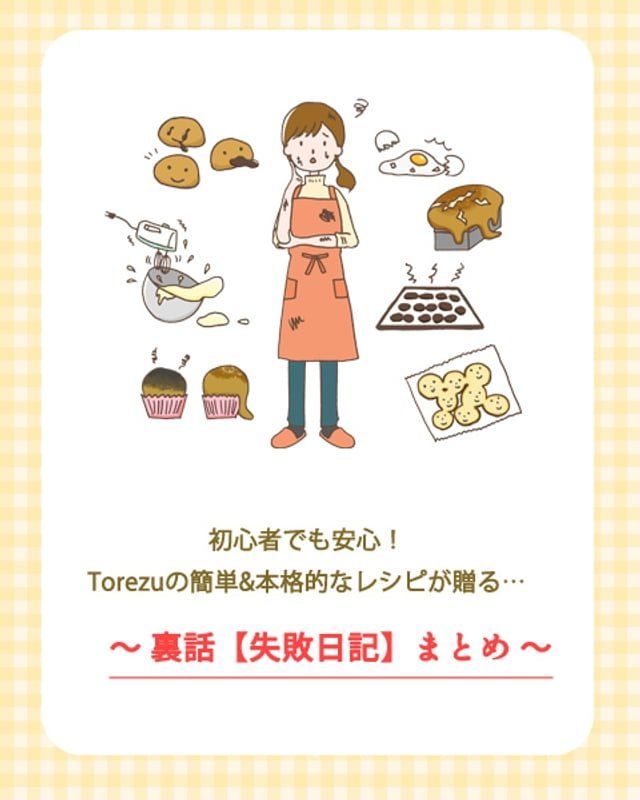  初心者でも安心！Torezuの簡単&本格的なレシピの裏話…(Kobo/電子書)