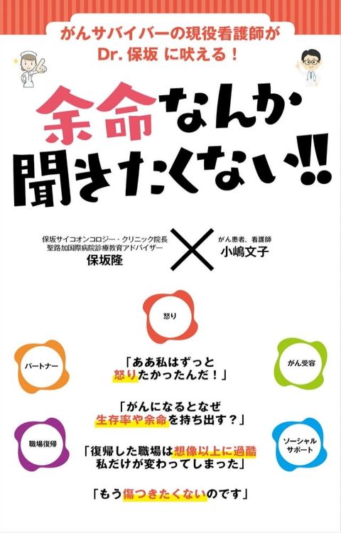 がんサバイバーの現役看護師がDr.保坂 に吠える！余命なんか聞きたくない！！(Kobo/電子書)