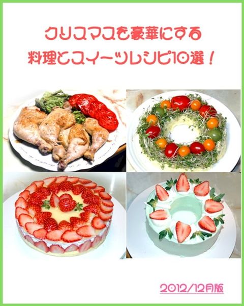 クリスマスを豪華にする料理とスイーツレシピ 10 選！(Kobo/電子書)