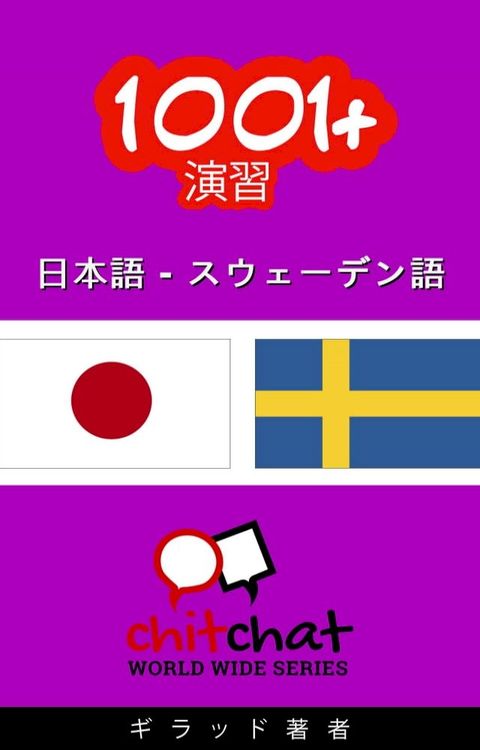 1001+ エクササイズ 日本語 - スウェ...