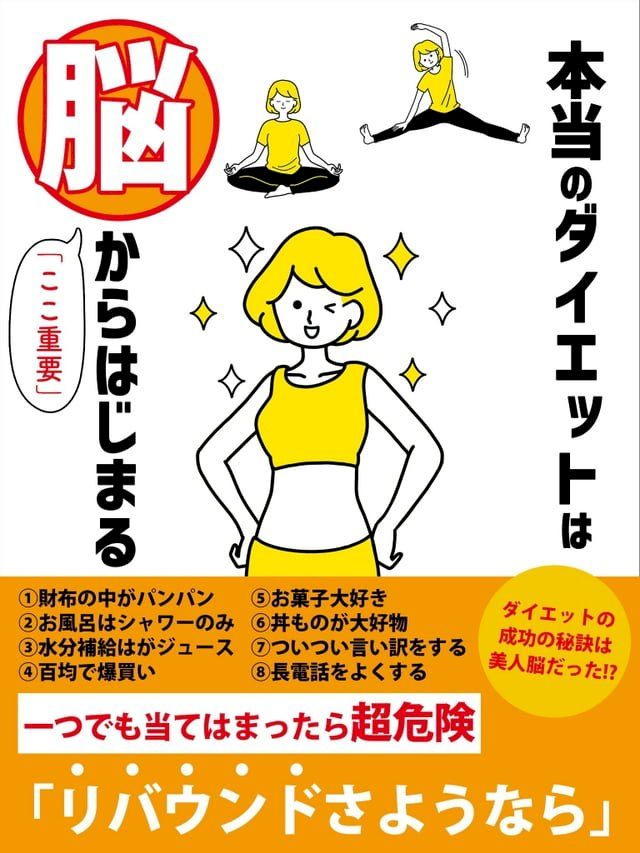  本当のダイエットは脳からはじまる(Kobo/電子書)