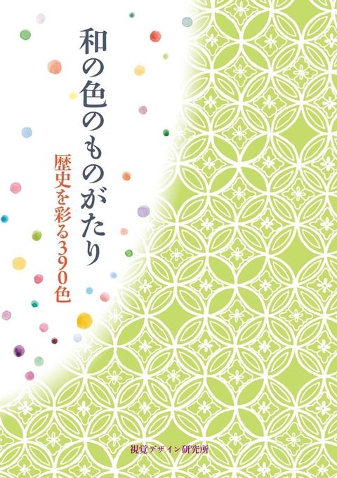 和の色のものがたり　歴史を彩る３９０色(Kobo/電子書)