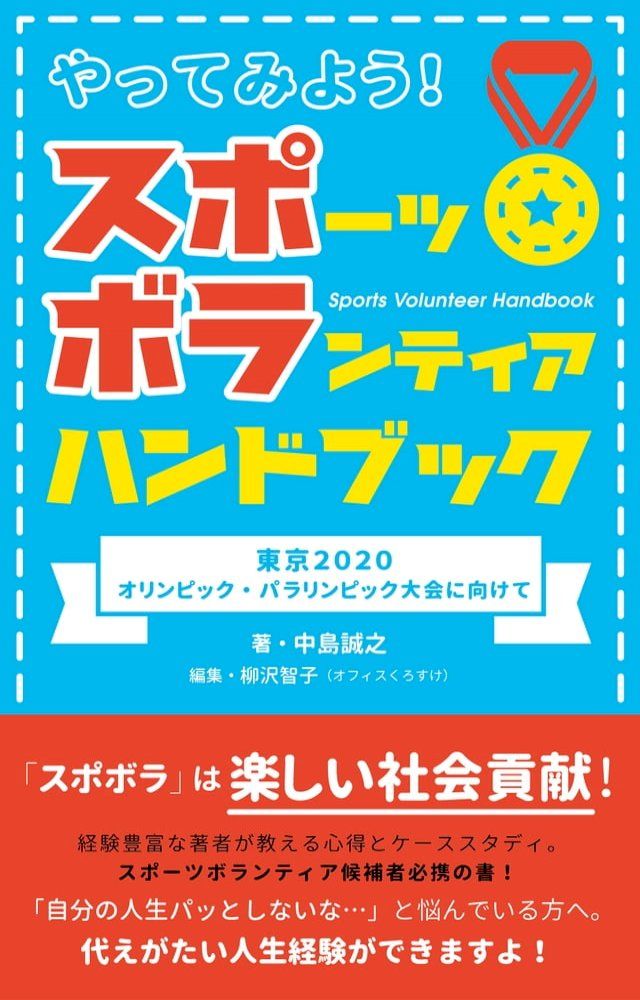  やってみよう！スポーツボランティアハンドブック　東京2020オリンピッ...(Kobo/電子書)