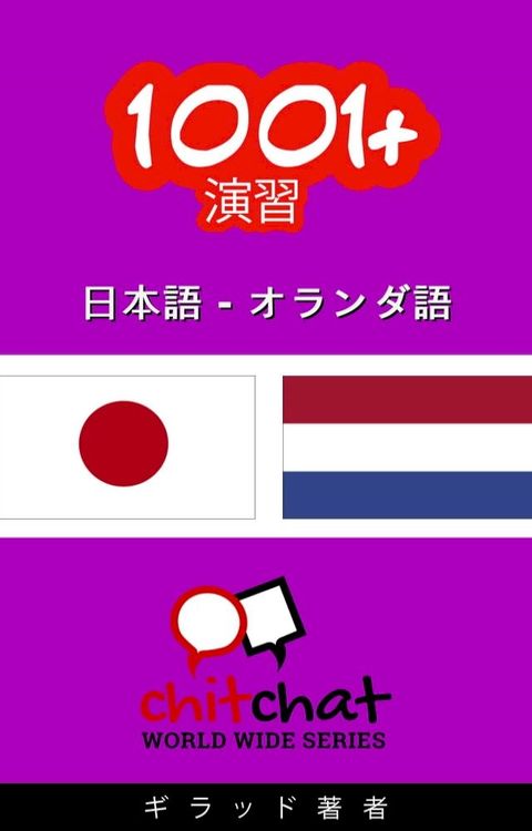 1001+ エクササイズ 日本語 - オラン...