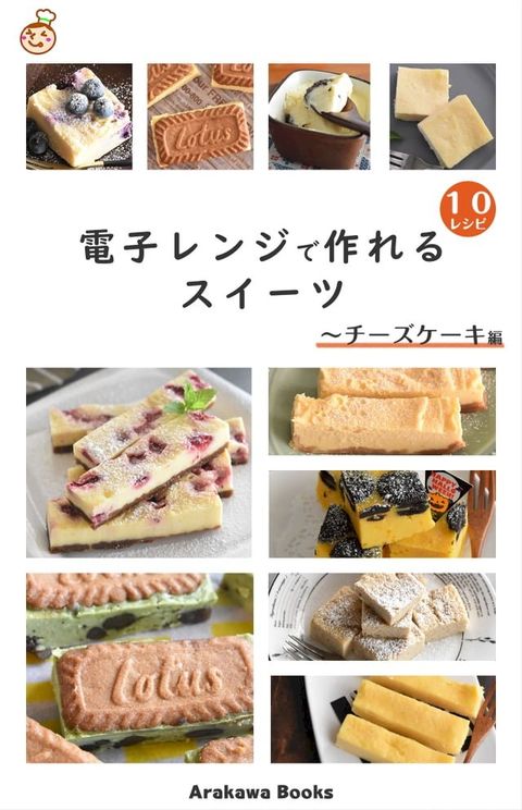 電子レンジで作れるスイーツ∼チーズケーキ編 by四万十みやちゃん(Kobo/電子書)