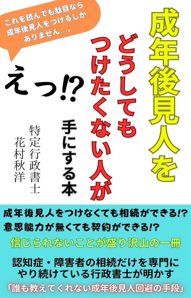  成年後見人をどうしてもつけたくない人が手にする本(Kobo/電子書)