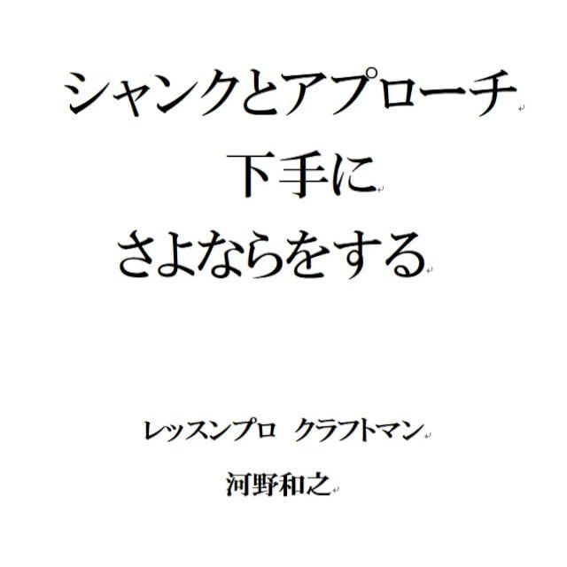  シャンクとアプローチ下手にさよならをする(Kobo/電子書)