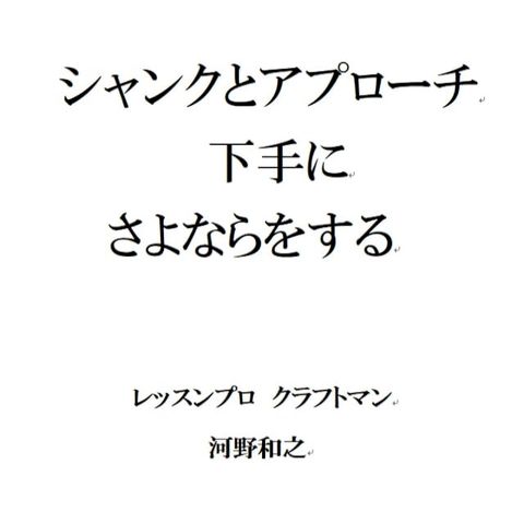 シャンクとアプローチ下手にさよならをする(Kobo/電子書)