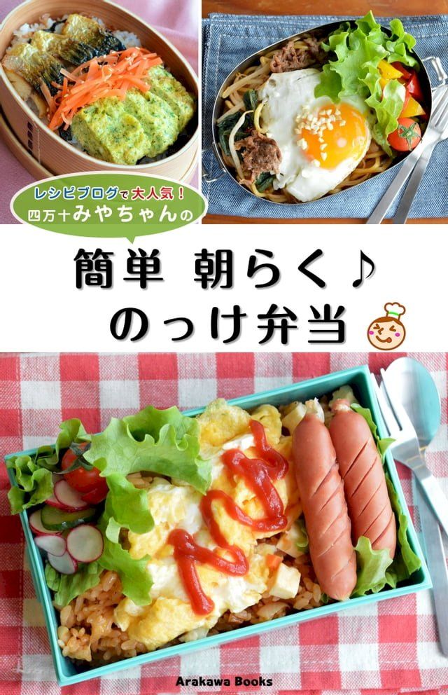  簡単朝らく♪のっけ弁当レシピ by四万十みやちゃん(Kobo/電子書)