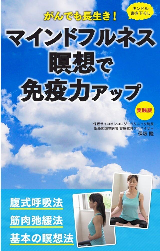  がんでも長生き！ マインドフルネス瞑想で免疫力アップ実践版(Kobo/電子書)