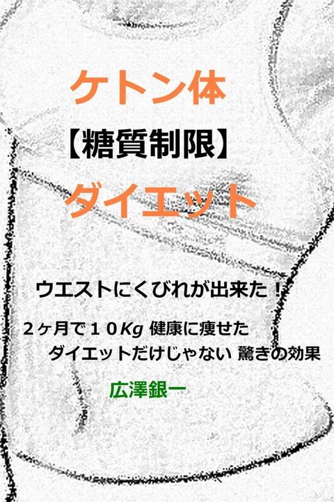 ケトン体【糖質制限】ダイエット　ウエストにくびれが出来た！(Kobo/電子書)