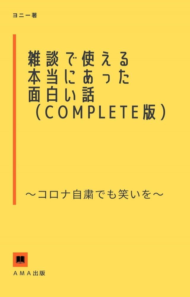  雑談で使えるほんとにあった面白い話！（コンプリート版）(Kobo/電子書)